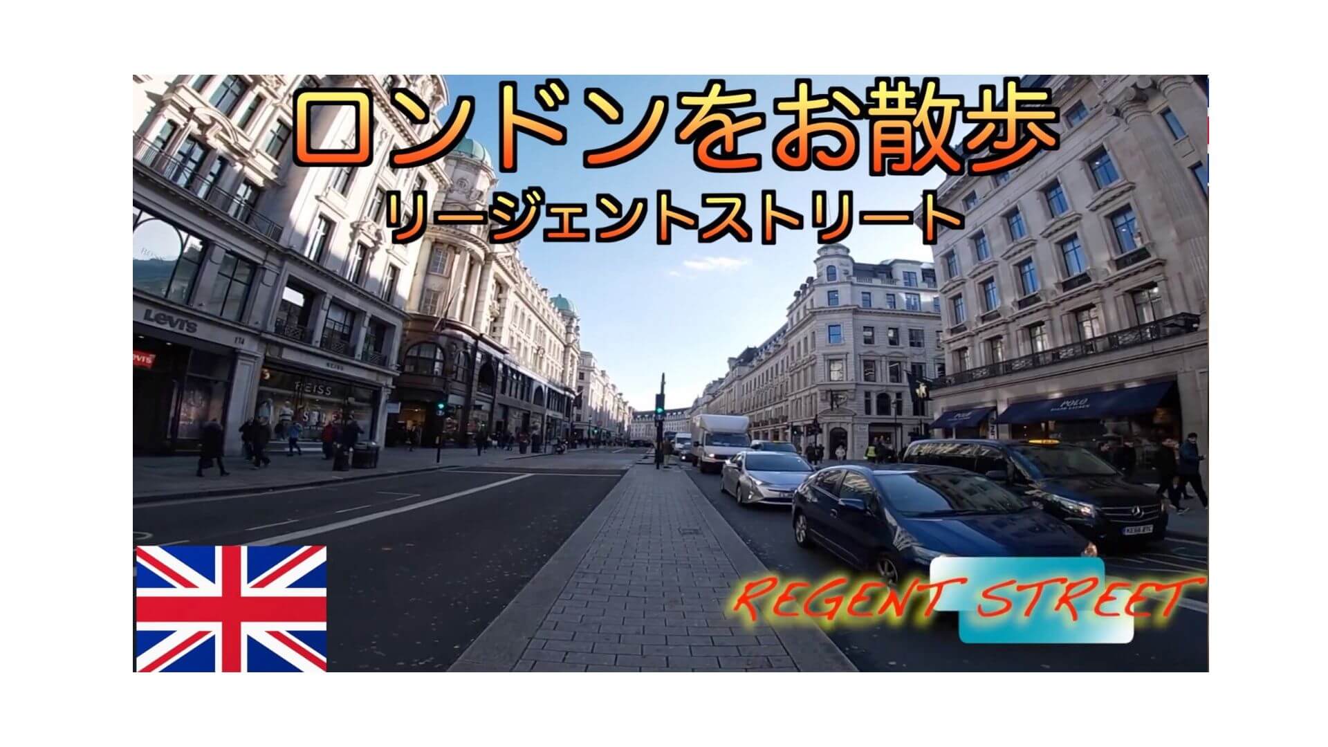 リージェント ストリートをお散歩 イギリス ロンドンの街を3分で歩いた気分になれる動画です Union Clip