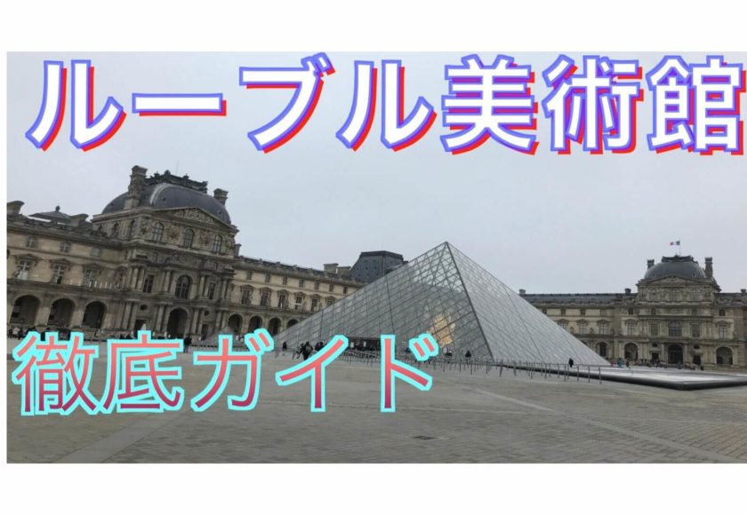 フランス パリ お得に入場できるルーブル美術館 これを見ればパリ ルーブル美術館が楽しめる Union Clip