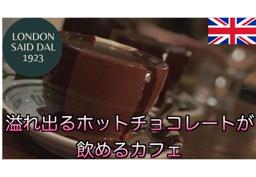 Said Dal1923 ロンドンでインスタ映えする女子会向けのカフェをご紹介 Union Clip