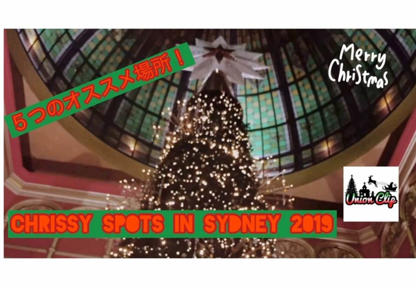 シドニー クリスマス サンタがサーフィンしてるだけがオーストラリアのクリスマスじゃないよ Union Clip